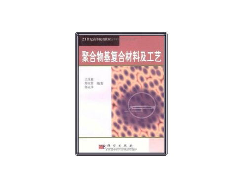 聚合物基复合材料及工艺在材料科学研究中的进展