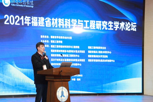 2021年福建省材料科学与工程研究生学术论坛在我校成功举办