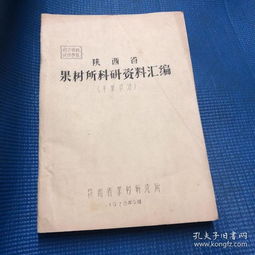 陕西省果树所干果材料科学研究汇编 前沿进展与创新应用
