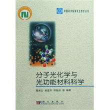 探索分子光化学与光功能材料科学的奥秘——《中国科学院研究生教学丛书》编辑推荐