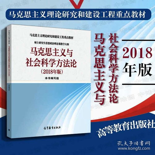 马克思主义与社会科学方法论 硕士研究生思想政治理论课的核心指南